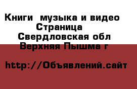  Книги, музыка и видео - Страница 2 . Свердловская обл.,Верхняя Пышма г.